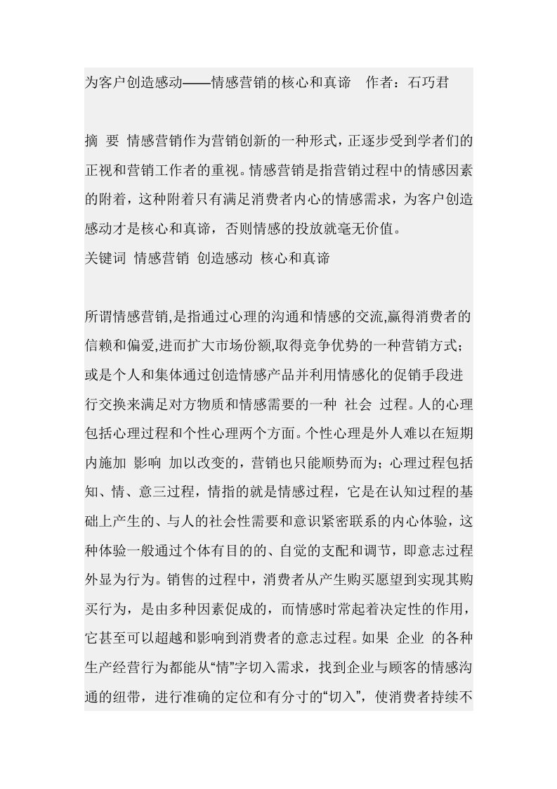 为客户创造感动——情感营销