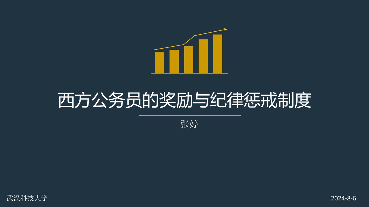 西方公务员奖励、纪律和惩戒