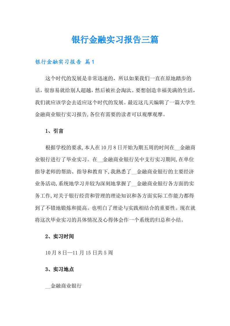 银行金融实习报告三篇