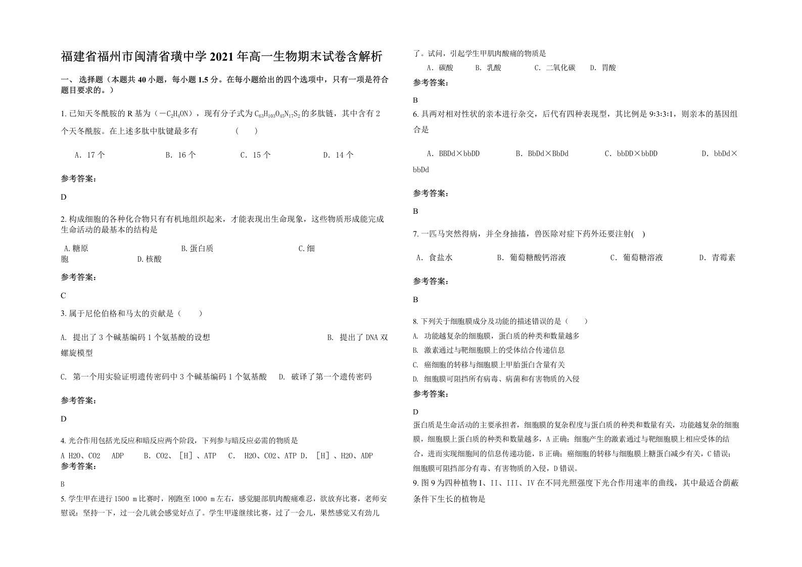 福建省福州市闽清省璜中学2021年高一生物期末试卷含解析