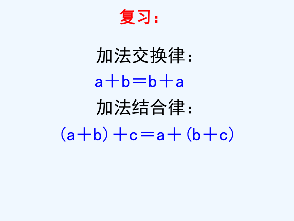 人教版四年级数学下册乘法交换律和结合律