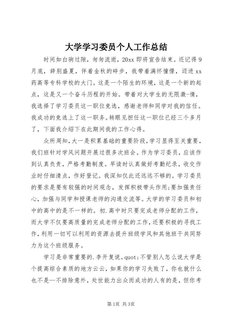 大学学习委员个人工作总结