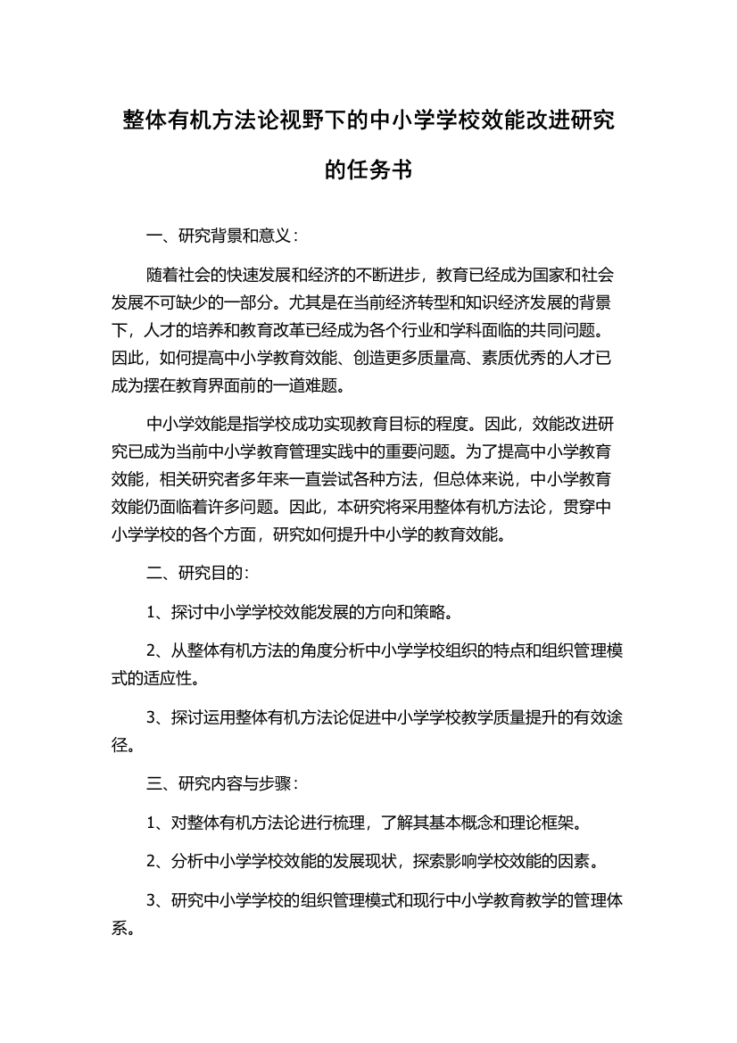 整体有机方法论视野下的中小学学校效能改进研究的任务书