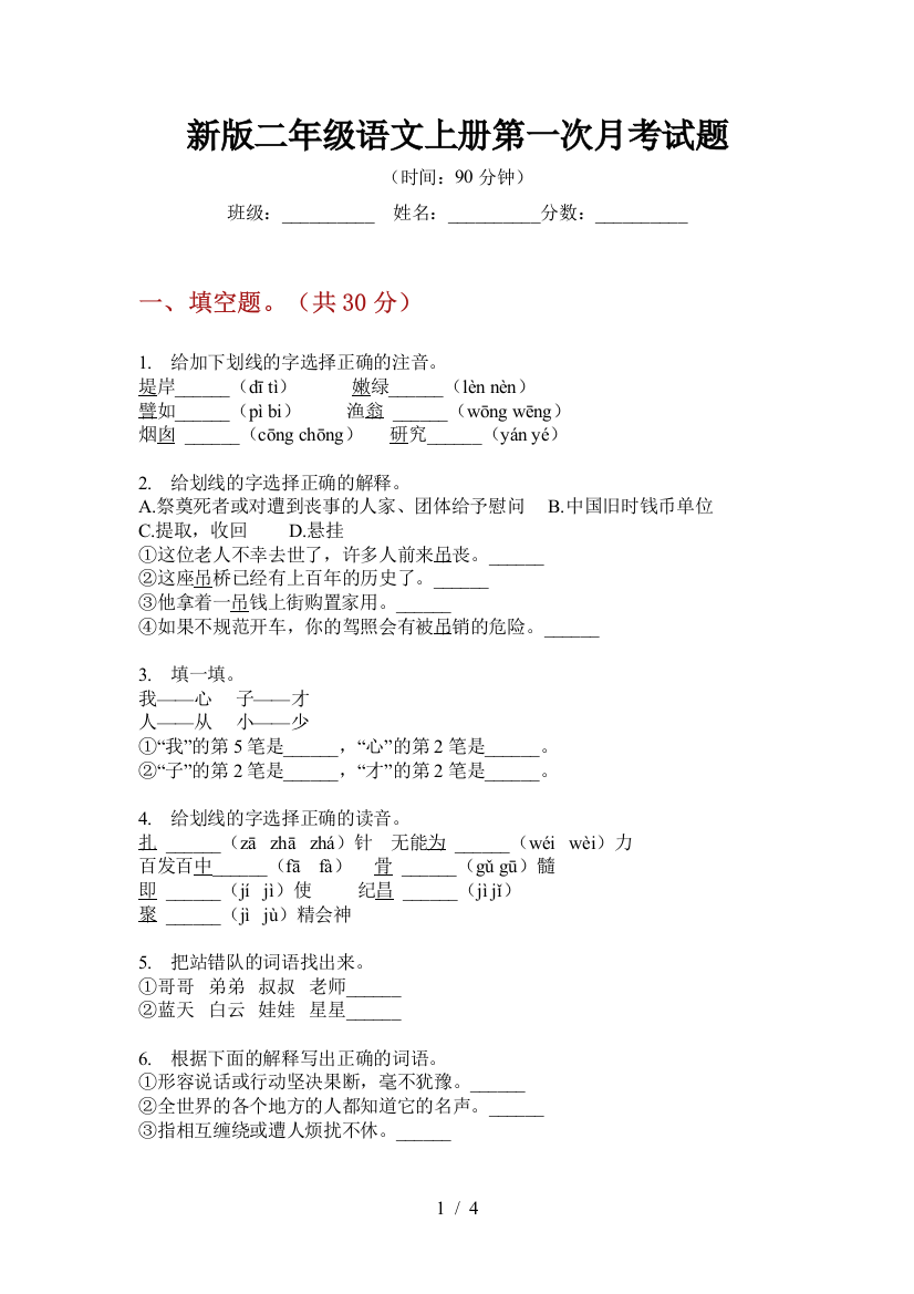 新版二年级语文上册第一次月考试题