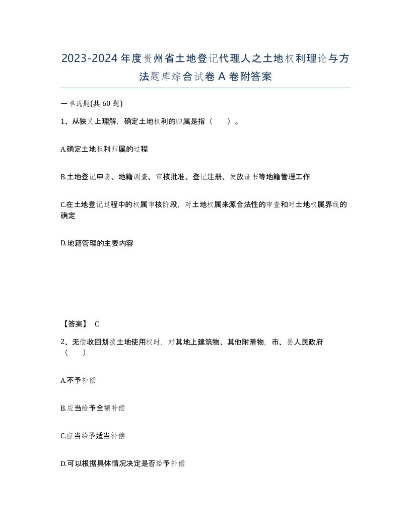 2023-2024年度贵州省土地登记代理人之土地权利理论与方法题库综合试卷A卷附答案