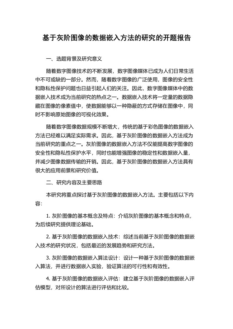 基于灰阶图像的数据嵌入方法的研究的开题报告