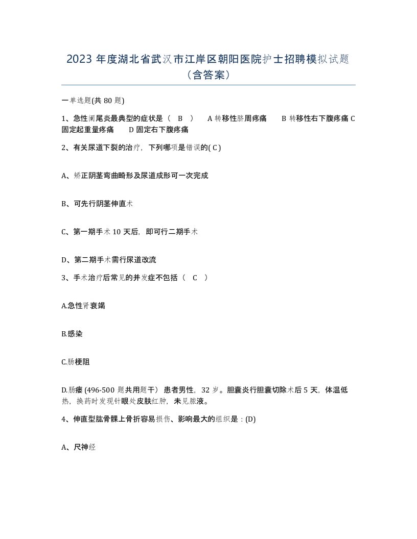 2023年度湖北省武汉市江岸区朝阳医院护士招聘模拟试题含答案