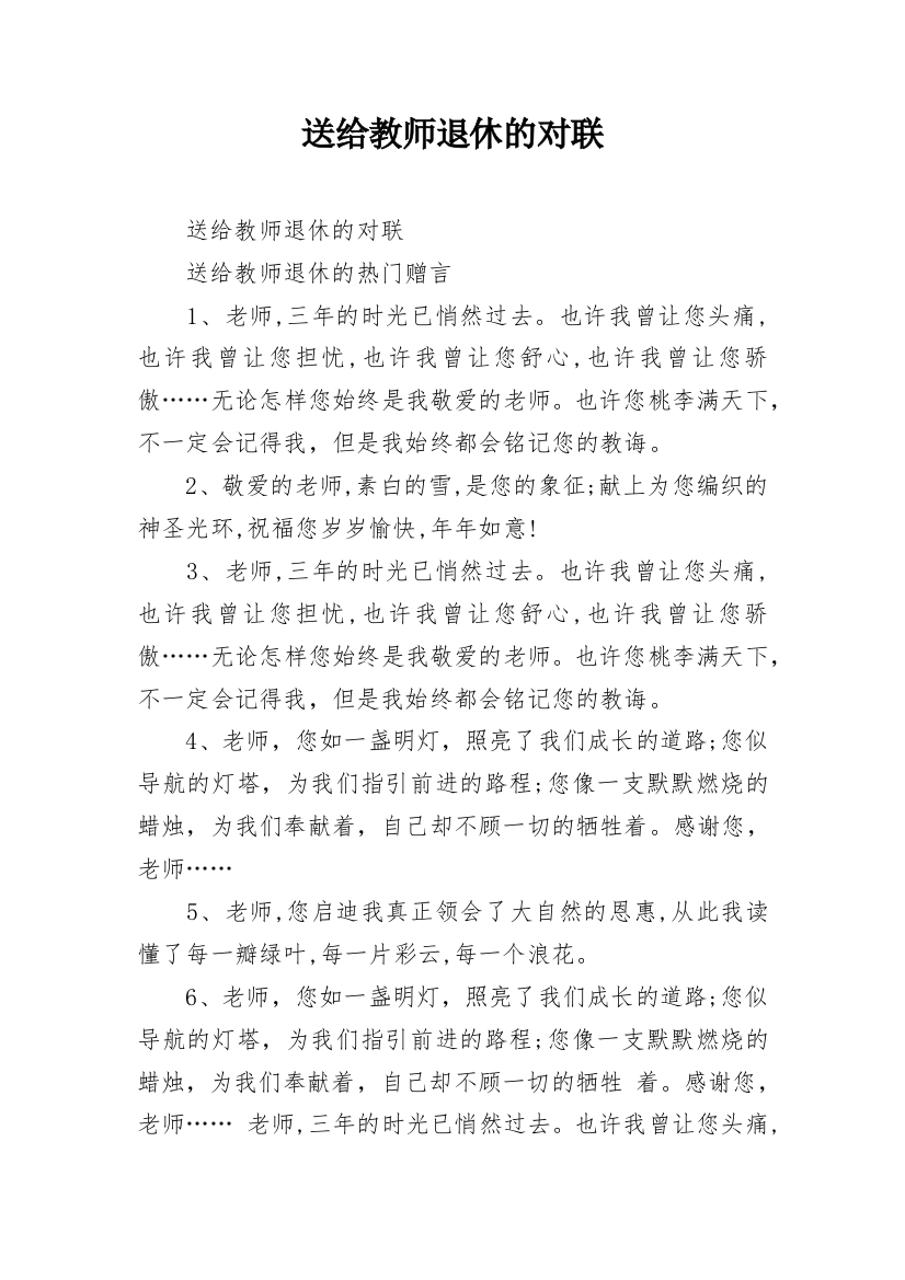 送给教师退休的对联