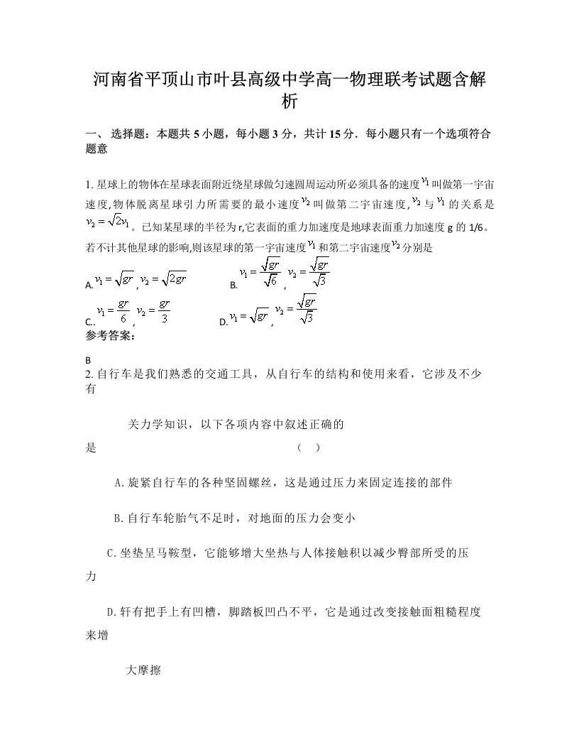 河南省平顶山市叶县高级中学高一物理联考试题含解析