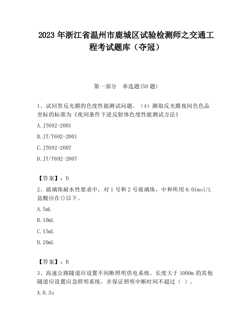 2023年浙江省温州市鹿城区试验检测师之交通工程考试题库（夺冠）