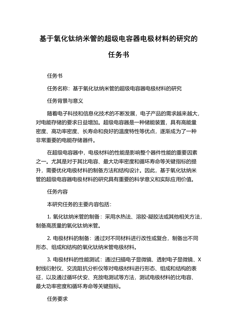 基于氧化钛纳米管的超级电容器电极材料的研究的任务书