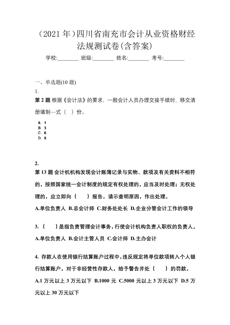 2021年四川省南充市会计从业资格财经法规测试卷含答案