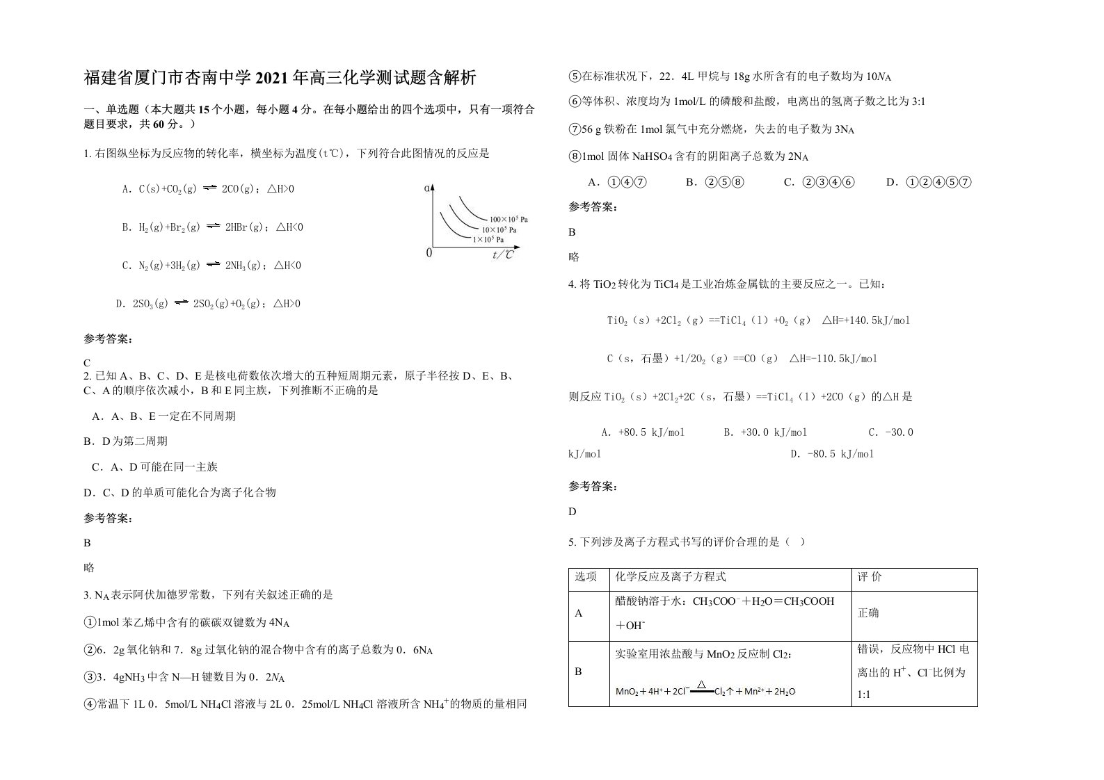 福建省厦门市杏南中学2021年高三化学测试题含解析