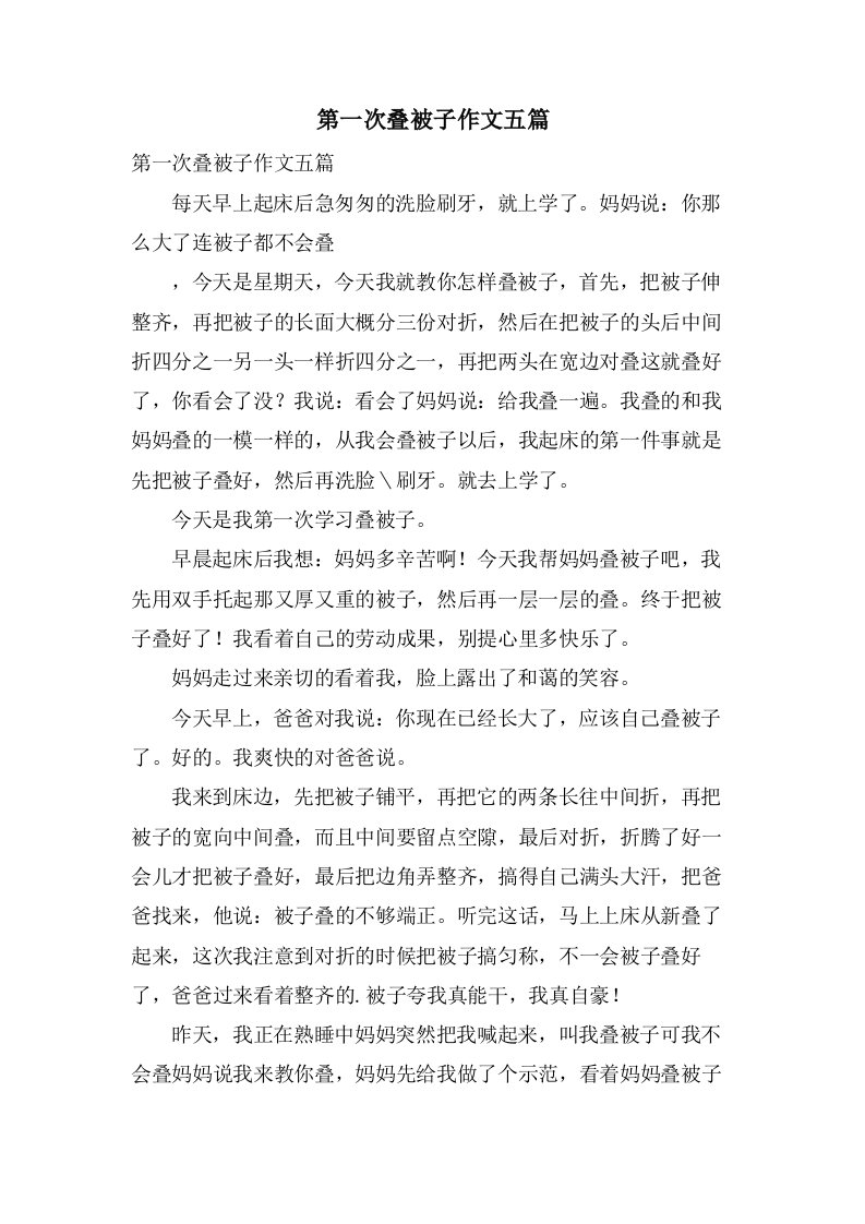 第一次叠被子作文五篇