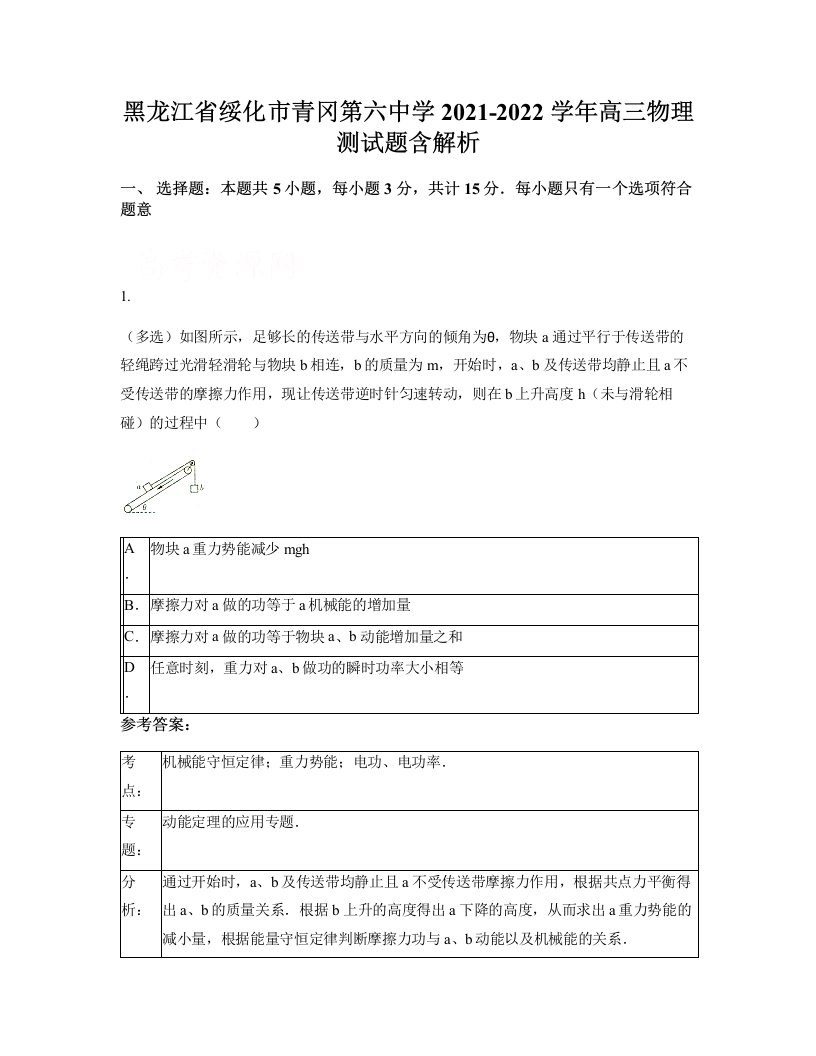 黑龙江省绥化市青冈第六中学2021-2022学年高三物理测试题含解析