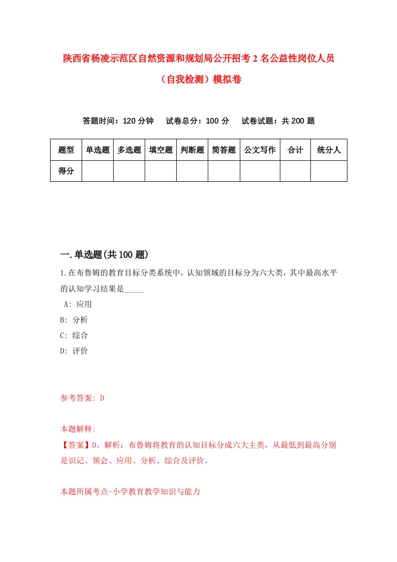 陕西省杨凌示范区自然资源和规划局公开招考2名公益性岗位人员自我检测模拟卷第4次