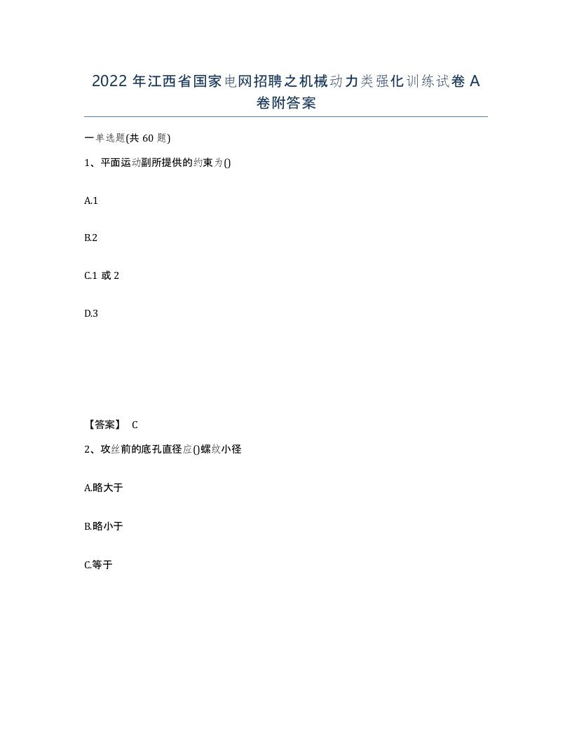 2022年江西省国家电网招聘之机械动力类强化训练试卷A卷附答案