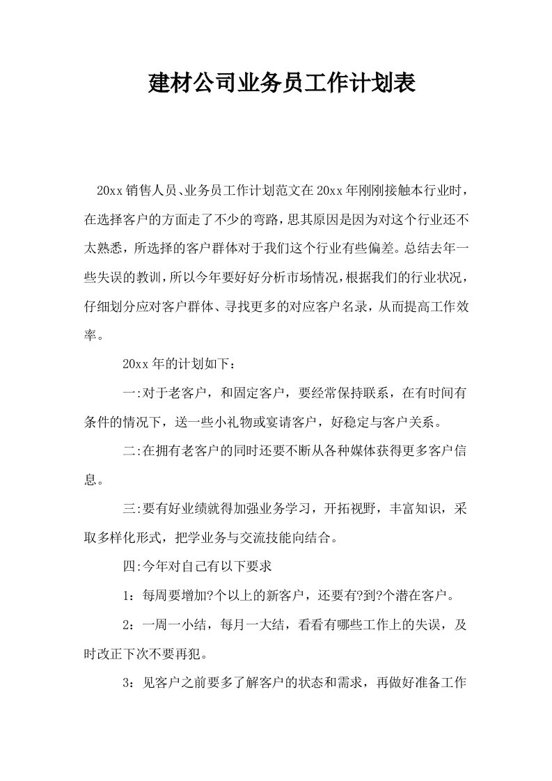 建材公司业务员工作计划表