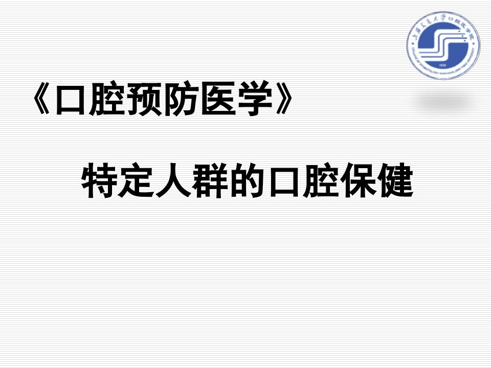 特定人群的口腔保健-上海交通大学医学院课程中心