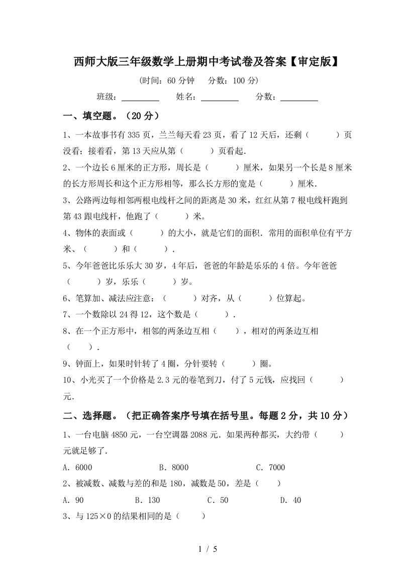 西师大版三年级数学上册期中考试卷及答案【审定版】