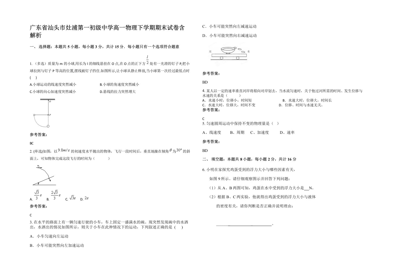 广东省汕头市灶浦第一初级中学高一物理下学期期末试卷含解析