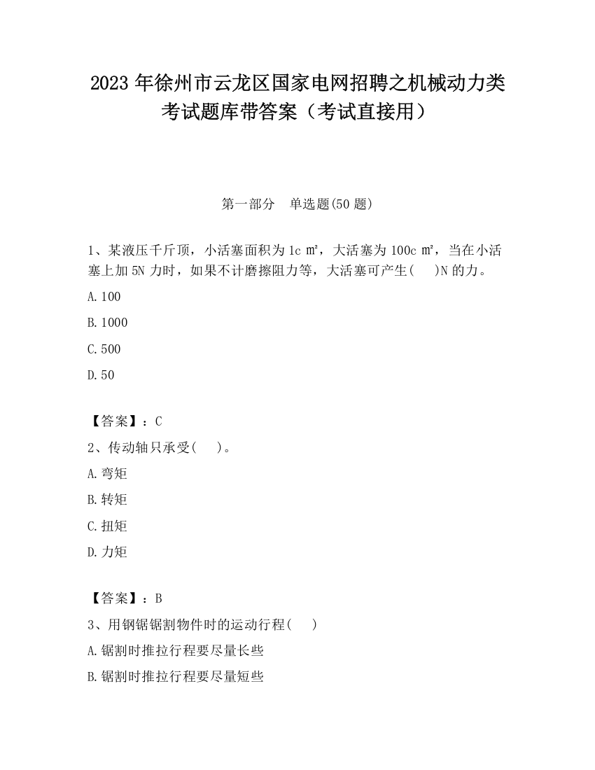 2023年徐州市云龙区国家电网招聘之机械动力类考试题库带答案（考试直接用）