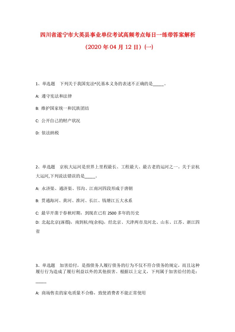 四川省遂宁市大英县事业单位考试高频考点每日一练带答案解析2020年04月12日一