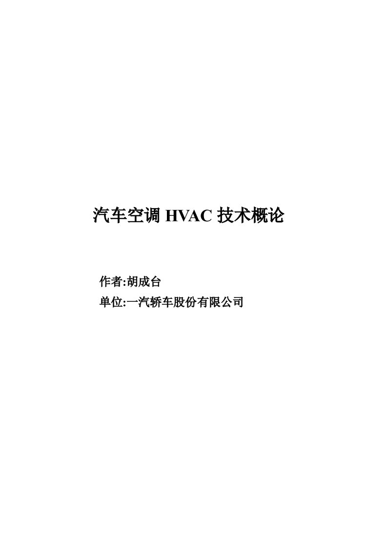 汽车空调HVAC技术概论