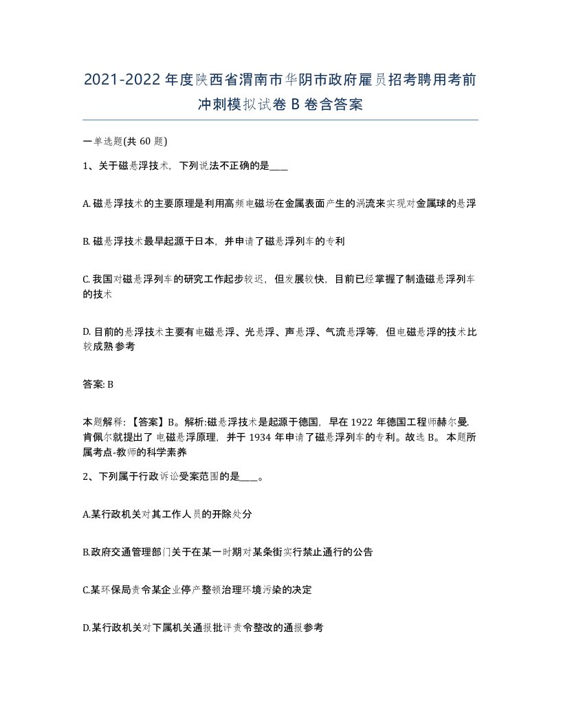 2021-2022年度陕西省渭南市华阴市政府雇员招考聘用考前冲刺模拟试卷B卷含答案