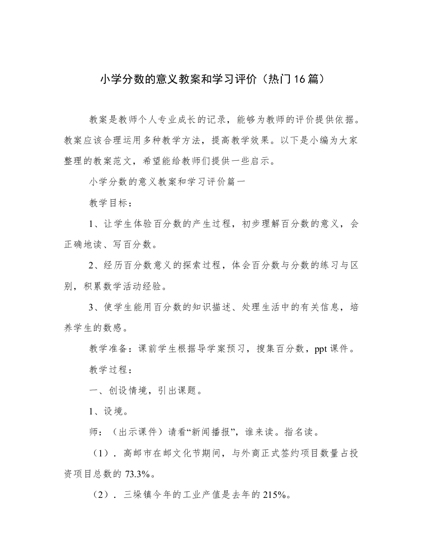 小学分数的意义教案和学习评价（热门16篇）