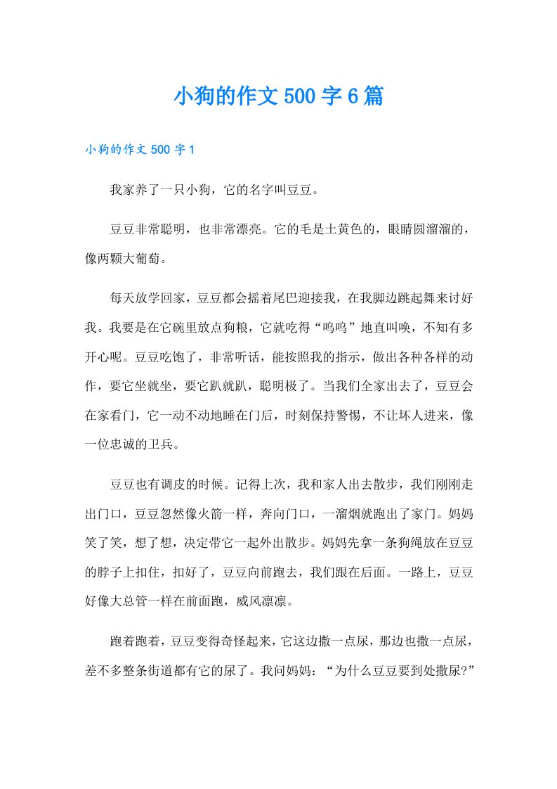 小狗的作文500字6篇