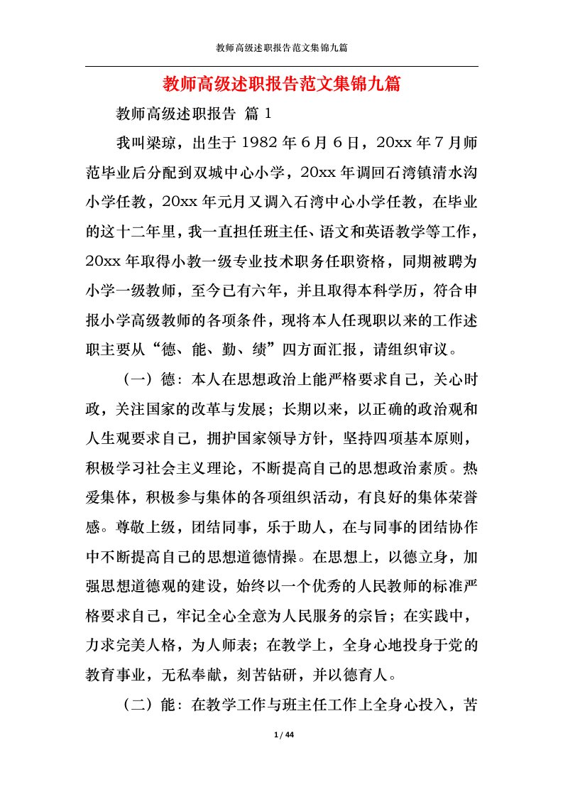 精选教师高级述职报告范文集锦九篇