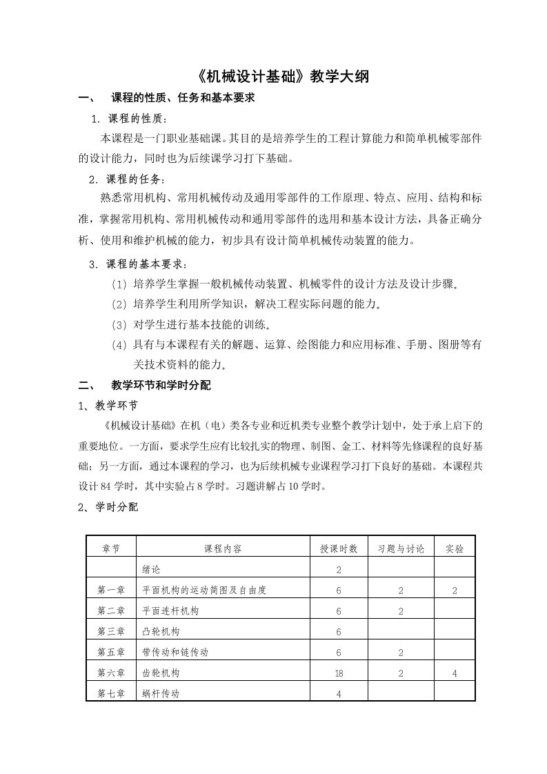 机械设计教学大纲