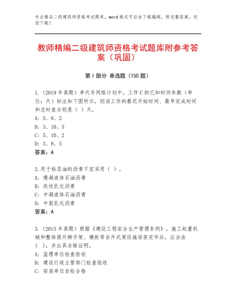 2023年最新二级建筑师资格考试大全附答案（培优）