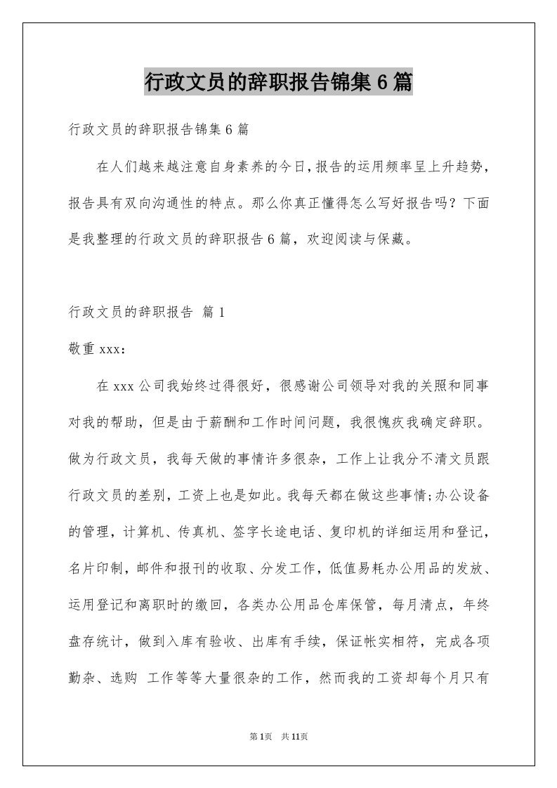 行政文员的辞职报告锦集6篇