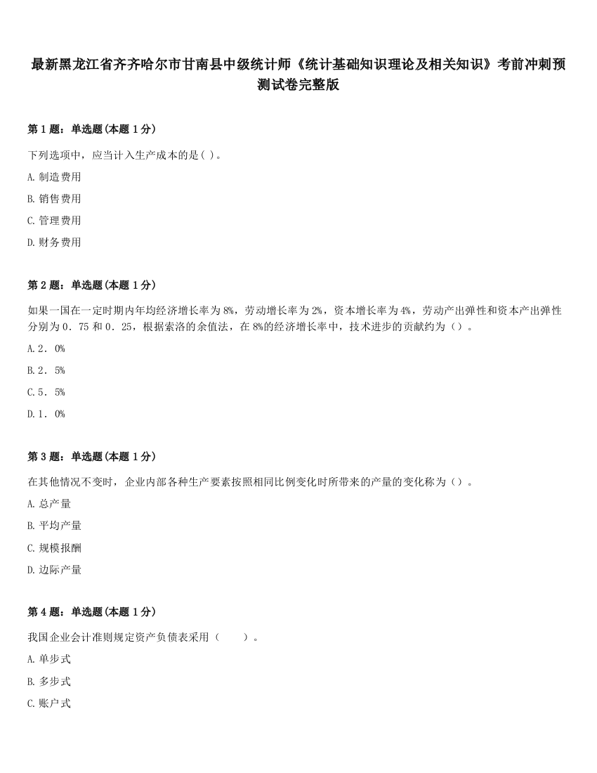 最新黑龙江省齐齐哈尔市甘南县中级统计师《统计基础知识理论及相关知识》考前冲刺预测试卷完整版