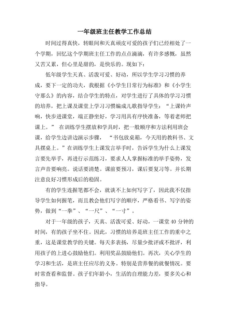 一年级班主任教学工作总结