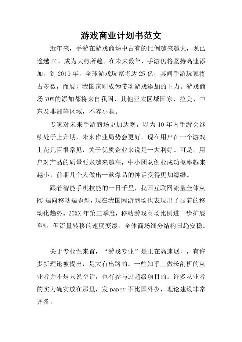 游戏商业计划书范文