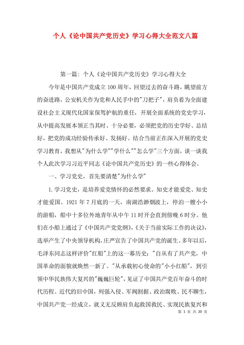 个人《论中国共产党历史》学习心得大全范文八篇