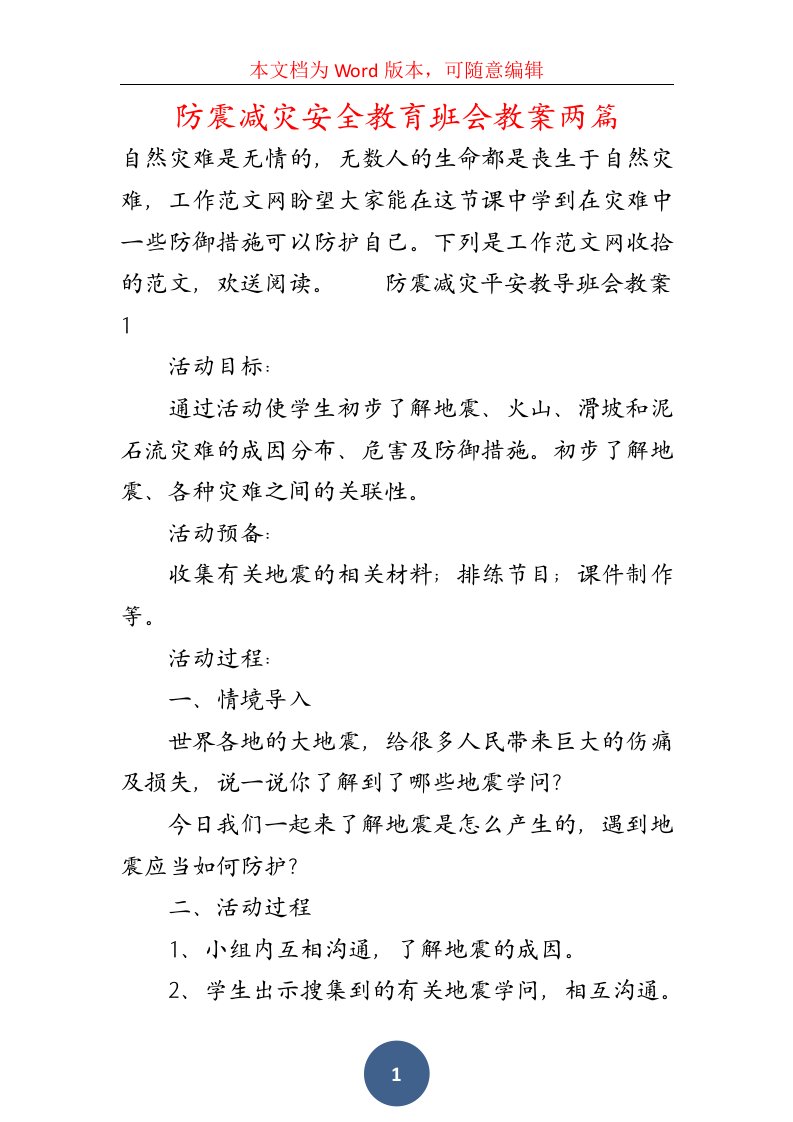 防震减灾安全教育班会教案两篇