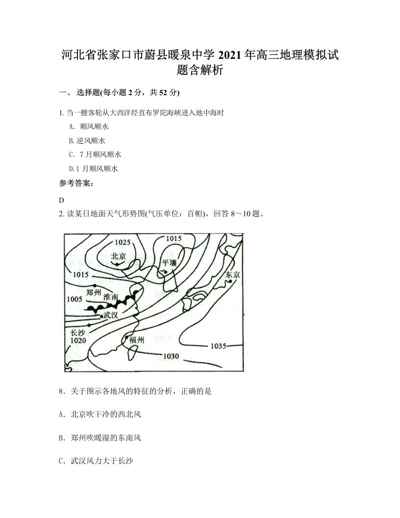 河北省张家口市蔚县暖泉中学2021年高三地理模拟试题含解析