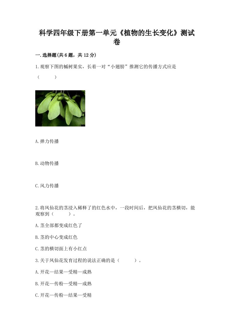 科学四年级下册第一单元《植物的生长变化》测试卷及完整答案【各地真题】