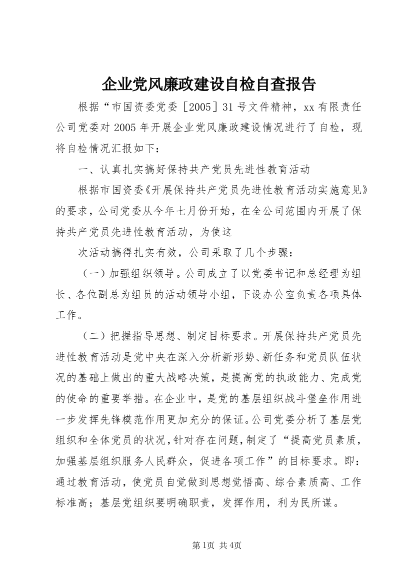 企业党风廉政建设自检自查报告