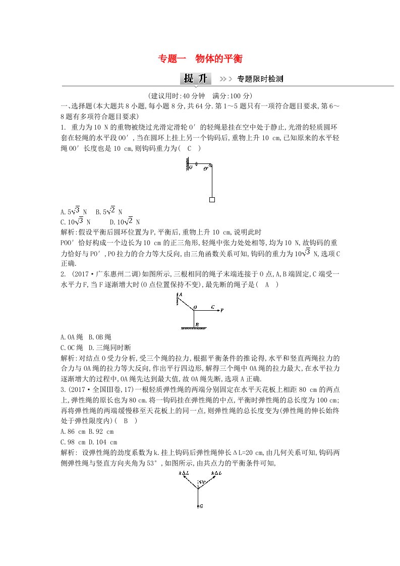 全国通用高考物理二轮复习备课资料专题一物体的平衡专题限时检测