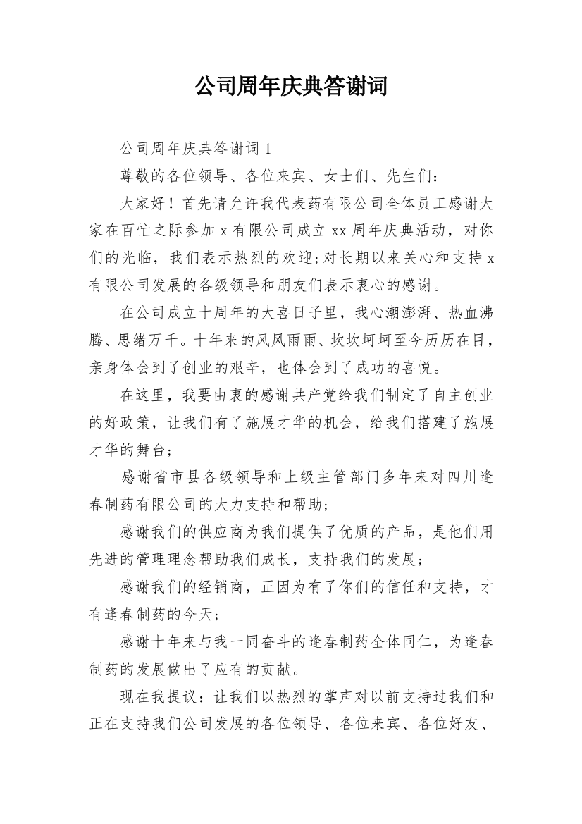 公司周年庆典答谢词_4