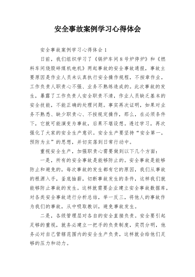 安全事故案例学习心得体会_3