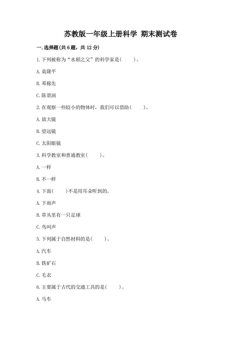 苏教版一年级上册科学-期末测试卷及参考答案(培优)