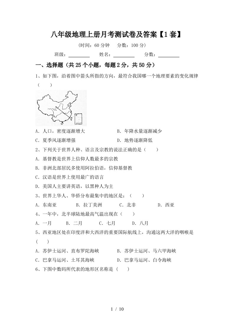 八年级地理上册月考测试卷及答案1套