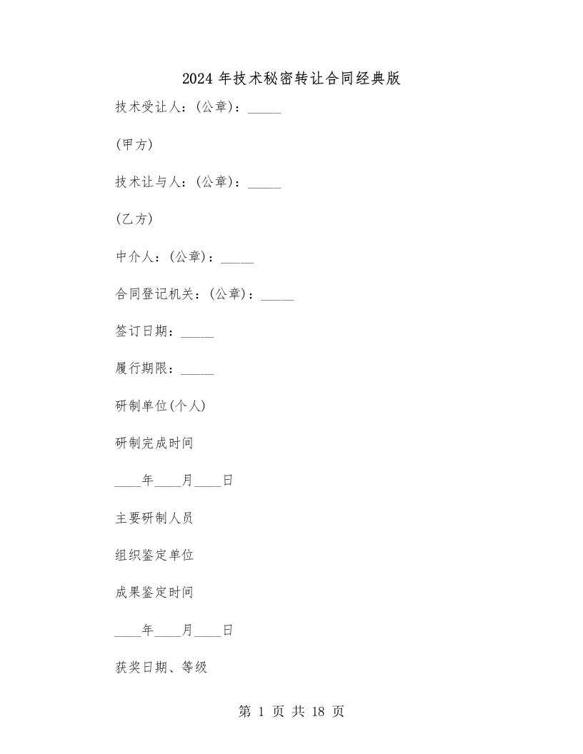 2024年技术秘密转让合同经典版（4篇）