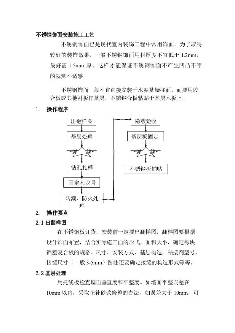 不锈钢饰面安装施工工艺